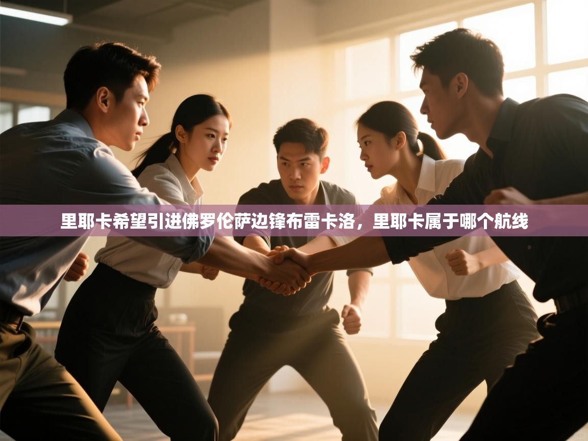 里耶卡希望引进佛罗伦萨边锋布雷卡洛，里耶卡属于哪个航线  第2张