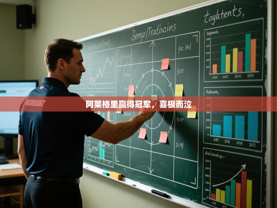 阿莱格里赢得冠军，喜极而泣  第1张