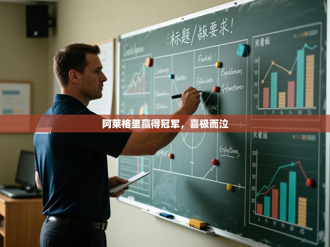 阿莱格里赢得冠军，喜极而泣  第2张