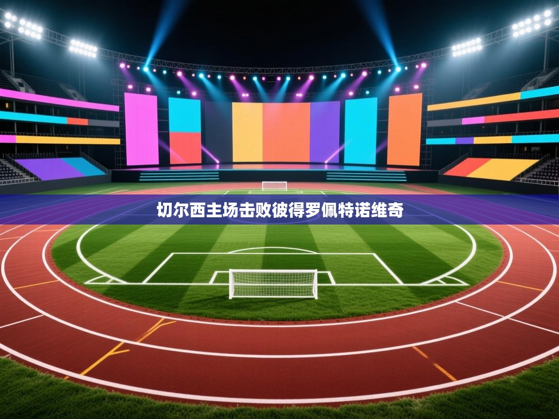 切尔西主场击败彼得罗佩特诺维奇  第1张