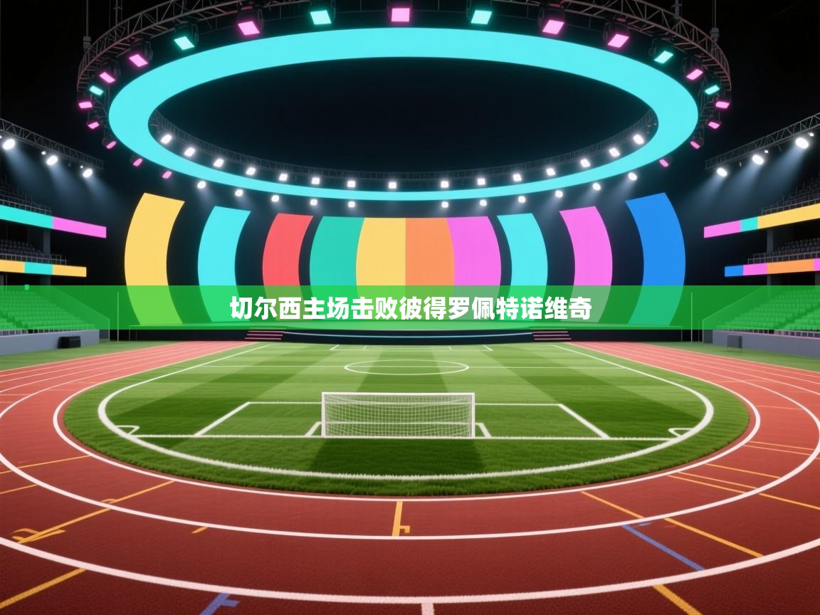 切尔西主场击败彼得罗佩特诺维奇  第2张