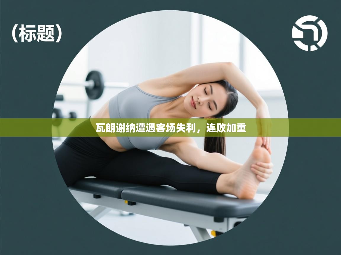 瓦朗谢纳遭遇客场失利，连败加重  第1张