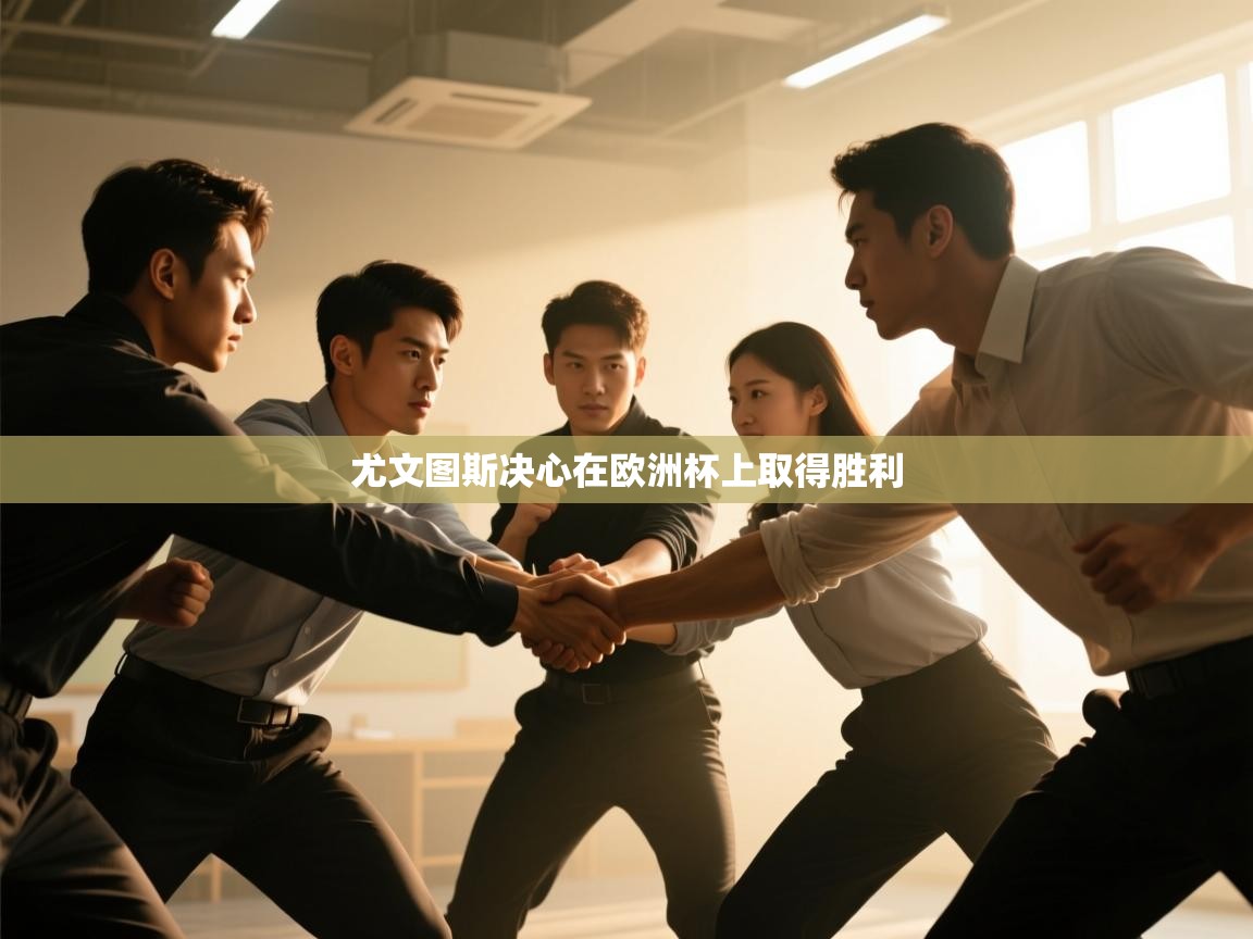 尤文图斯决心在欧洲杯上取得胜利  第1张