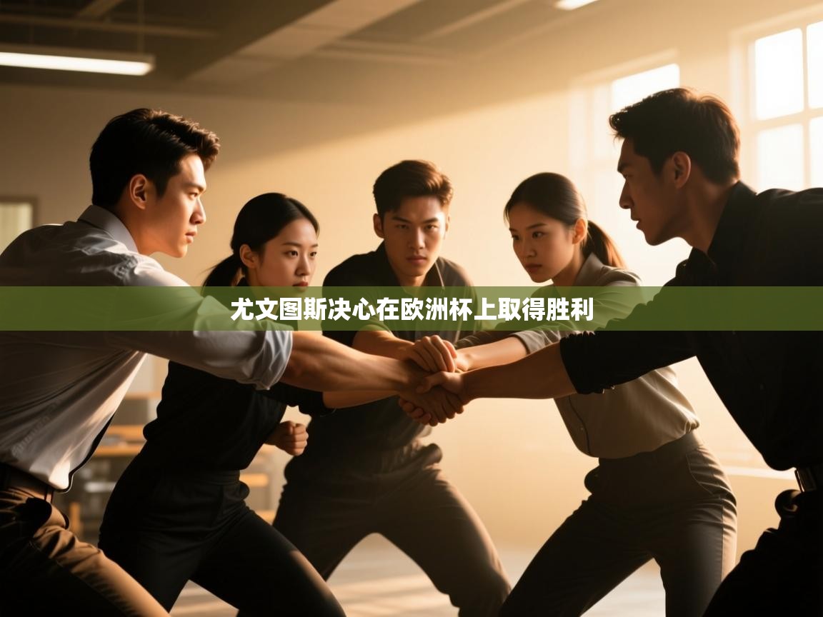 尤文图斯决心在欧洲杯上取得胜利  第2张