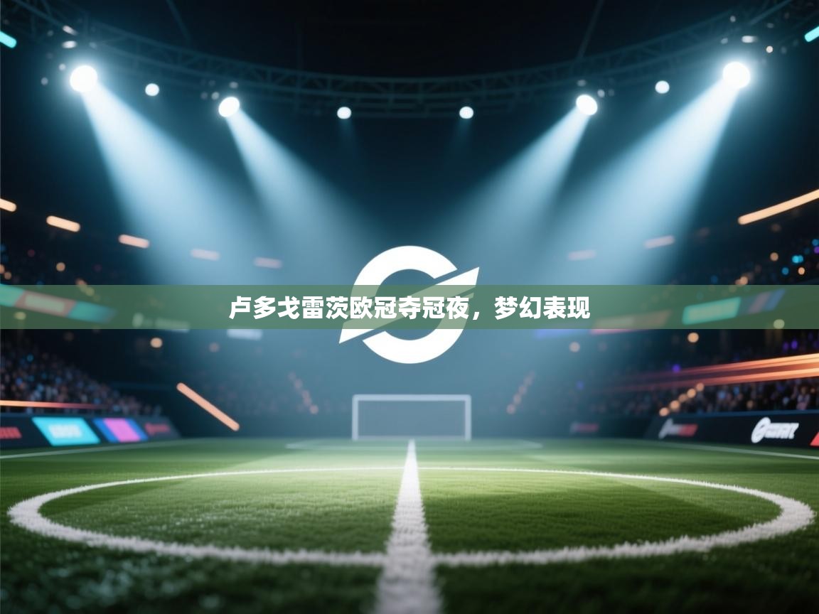 卢多戈雷茨欧冠夺冠夜，梦幻表现  第2张