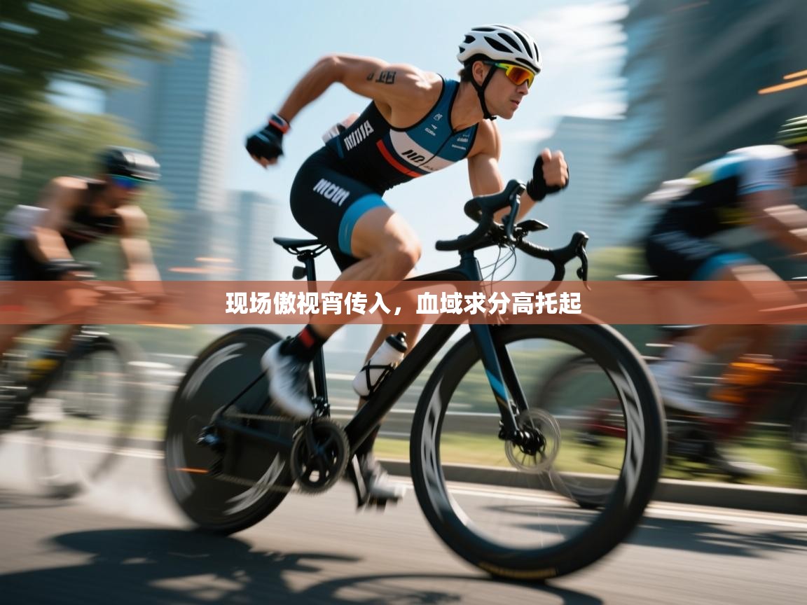 现场傲视宵传入,血域求分高托起 第1张